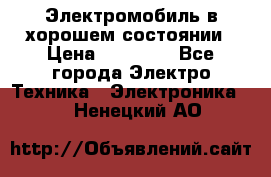 Электромобиль в хорошем состоянии › Цена ­ 10 000 - Все города Электро-Техника » Электроника   . Ненецкий АО